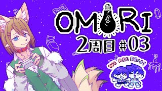 2周目 #03 〖OMORI CS版〗