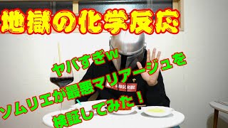 逆にソムリエにワインに一番合わない食べ物聞いたら・・・