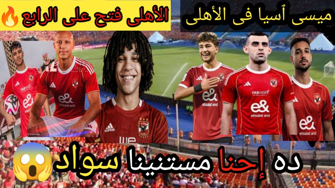 الأهلي خرب الدنيا في يوم واحد ولسه المهاجم في الطريق 😱 ميسي آسيا وصل الأهلي 🦅 وائل جمعة جديد ف الت