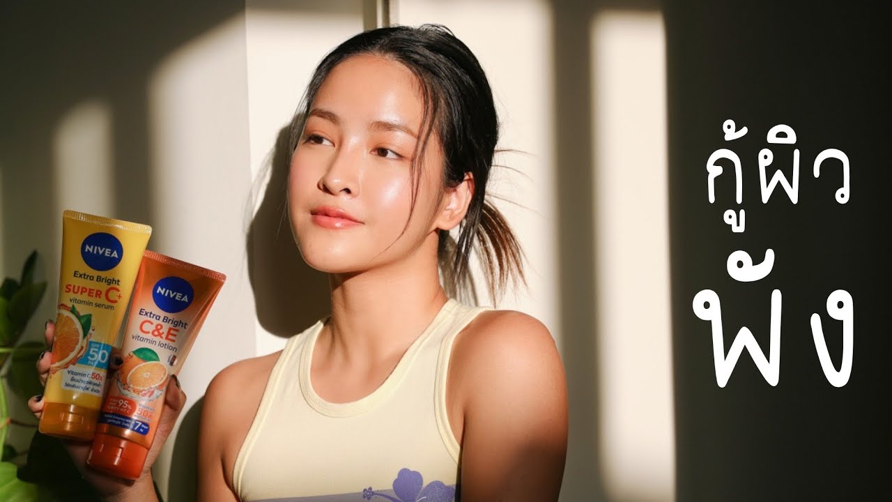 ป้ายยา !! คู่หู ผิวกระจ่างใส ผิวฉ่ำ ราคาน่ารัก | Soundtiss