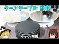 ターンテーブル3種のガタガタ感を比較【ゆっくり解説】