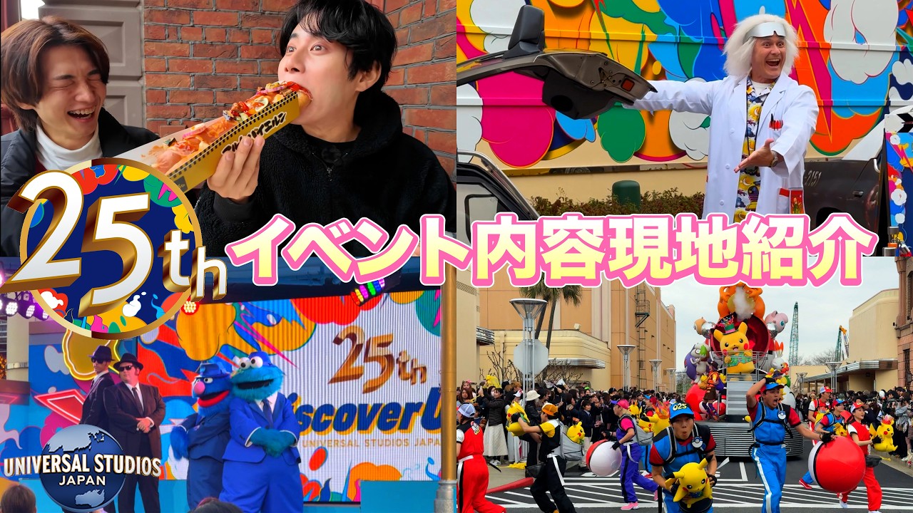 【USJまとめ】25周年のユニバはイベント祭り！これ見たら丸わかり！