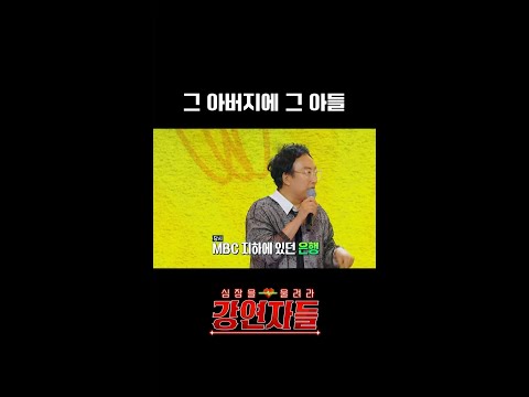 [강연자들] 그 아버지에 그 <strong>아들</strong>, <strong>MBC</strong> 240726 방송