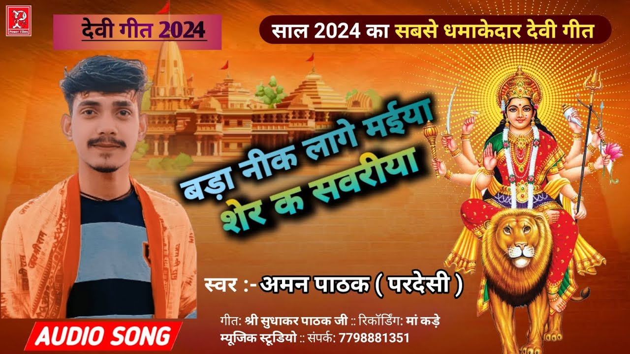 🤩💖 2024 का सबसे धमाकेदार देवी गीत 😇💓 ।। Navratri Special  ।। Aman Pathak Pardesi New Song 2024 ll