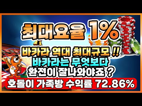 [바카라 실시간] 전원 요율 1 % !! 바카라 경력 10년 에볼루션 보증업체 바카라 호돌이 #바카라