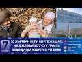 МАЙЛУУ-СУУ ШААРЫНДАГЫ КӨЙГӨЙЛӨРДҮ АЙТЫП БЕРГЕН ӨСКӨН АТА МЕНЕН ЫЗАТ АПА