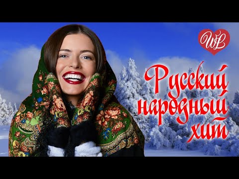 РЕЧЕНЬКА РЕЧУШКА ♥ РУССКИЙ НАРОДНЫЙ ХИТ ♥ НАРОДНЫЕ ПЕСНИ ДЛЯ ДУШИ WLV  RUSSISCHE MUSIK RUSSIAN MUSIC