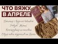 ЧТО ВЯЖУ В АПРЕЛЕ || Джемпер с круглой кокеткой || Обзор книг ||Растущий комплект Конёк-Горбунёк ||