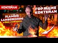 ГОРЯЩИЕ КОКТЕЙЛИ: Flaming Lamborghini, Flaming Dr. Pepper, Backdraft и др.