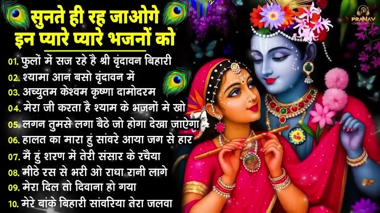 Nonstop Radha Krishna Ji Ke Bhajan | नॉनस्टॉप राधा कृष्ण जी के भजन | Radha Krishna Bhajan 2026