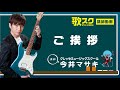 【歌スク講師紹介】今井マサキ「ご挨拶」#ボイトレ #オンラインレッスン #発声