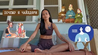 картинка: Жизнь без детей: мой опыт и мысли