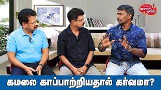 Valai Pechu | கமலை காப்பாற்றியதால் கர்வமா? | Video 2507 | 1st June 2024