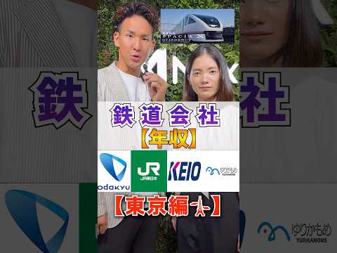 【鉄道会社の年収　東京編🗼】#JR東日本#京王線#小田急線#鉄道会社