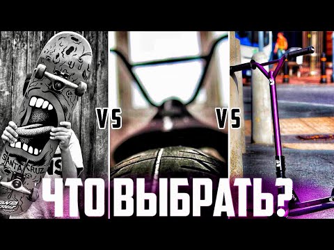 СКЕЙТ, BMX ИЛИ САМОКАТ ? ЧТО КУПИТЬ?