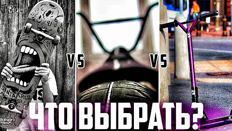 СКЕЙТ, BMX ИЛИ САМОКАТ ? ЧТО КУПИТЬ?
