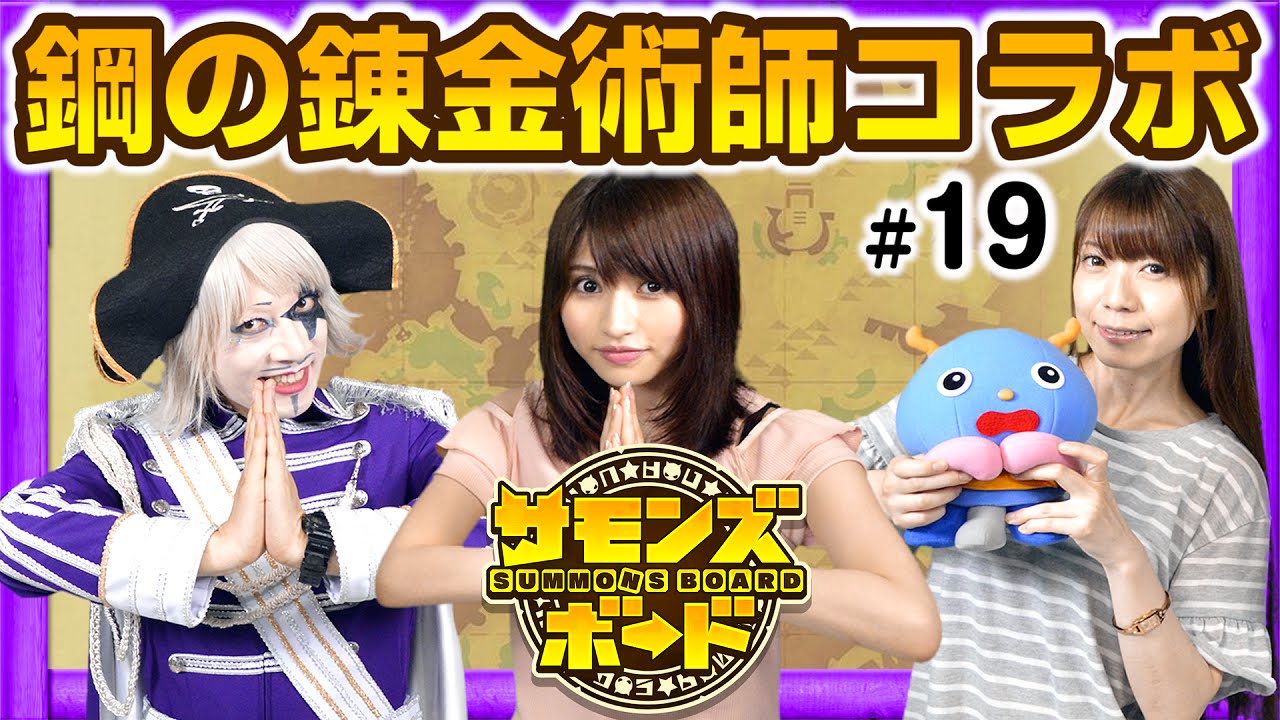 (PR)【サモンズボード】 鋼の錬金術師コラボダンジョンに突入！ガンフェス告知もお届け！【GameMarketのゲーム実況】