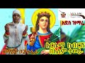 አድስ ዝማሬ አርሴማ ክብርሽ በአለም ተወራ ዘማሪት ቦጌ ተፈራ Ethiopia Orthodox New Mezmur