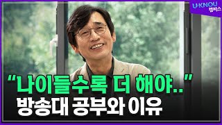 인간은 왜 공부를 해야 하는가. 나이들수록 더 해야 하는 이유? _ 유시민 작가 @ounbest@KnouTube 방송통신대 | 방송대 | 가치