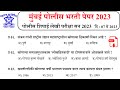 मुंबई पोलीस भरती प्रश्नपत्रिका Cp mumbai police bharti question paper police bharti Maharashtra