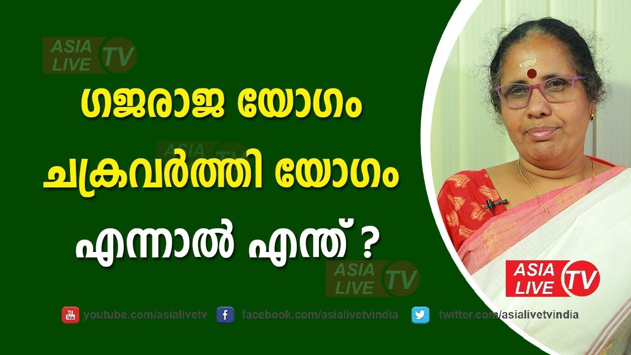 ഗജരാജ യോഗം ചക്രവർത്തി യോഗം എന്നാൽ എന്ത് | 9947500091 | Rajayogam Online Astrology