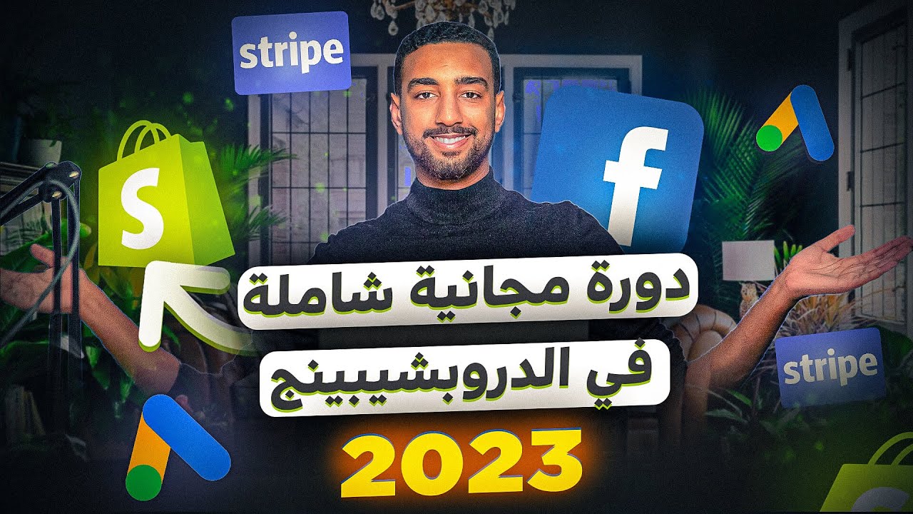 2023 FREE Complete Dropshipping Course – دورة مجانية شاملة في الدروبشيبينغ 2023 FREE Complete Dropshipping Course – دورة مجانية شاملة في الدروبشيبينغ