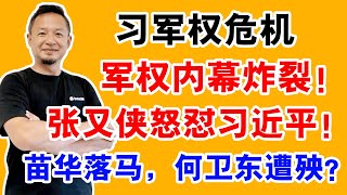 老王来了:军中铁杆何卫东被抓?习近平砍亲信自断臂?!张又侠赢了!习近平核心团队土崩瓦解?中共高层内斗白热化:军中第一战神翻盘!军委副主席“神秘失踪”!