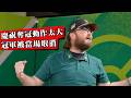 選手奪冠後太激動揮拳慶祝，官方竟然當場把冠軍收回！引發全球玩家抗議！寶可夢GO世界錦標賽冠軍爭議