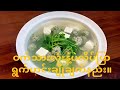 #ဟင်းချက်နည်းများ။ဝက်သားလုံးနဲ့ပဲလိပ်ပြာရွက်ဟင်းချိုအလွယ်ချက်နည်း။