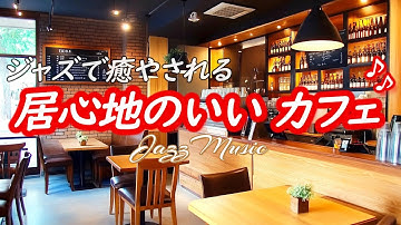 【ジャズ音楽】ゆったり癒やされる、リラックスして居心地のいい音楽［カフェ・作業用bgm］