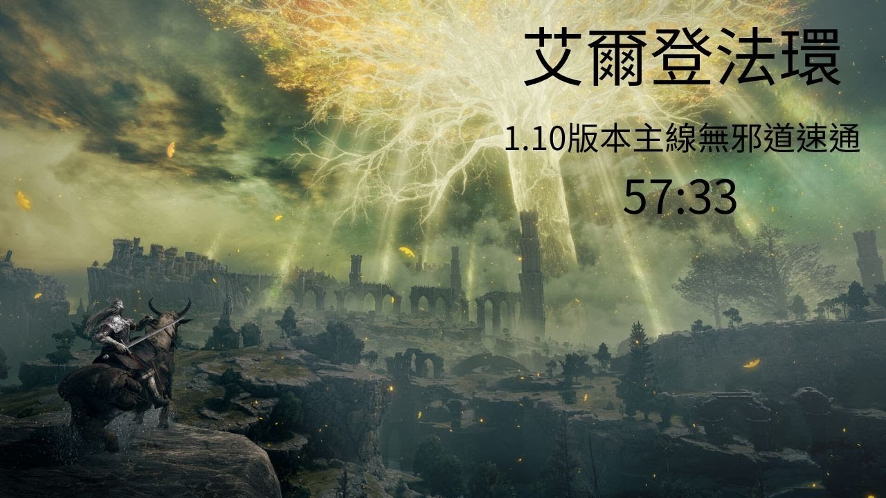 艾爾登法環1.10主線無邪道速通 