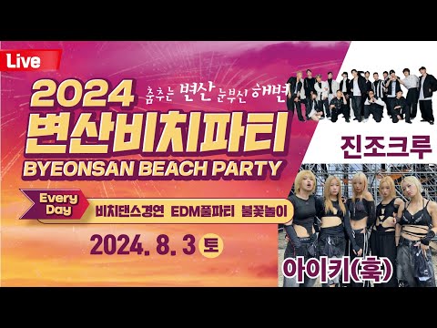 2024 변산비치파티 8월 3일 토요일