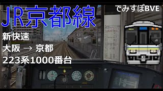 【BVE】JR京都線の新快速を運転してみた