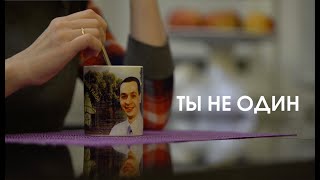 Ты не один. Фильм о том, как живет семья Шестуна после его ареста