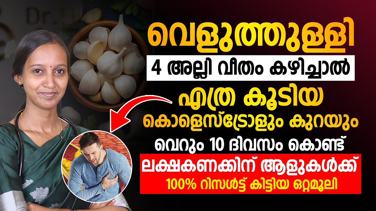 വെളുത്തുള്ളി ദിവസവും 4 അല്ലി കഴിച്ചാൽ കൂടിയ കൊളെസ്ട്രോൾ കുറയാൻ സഹായിക്കും ! DR ANAGHA