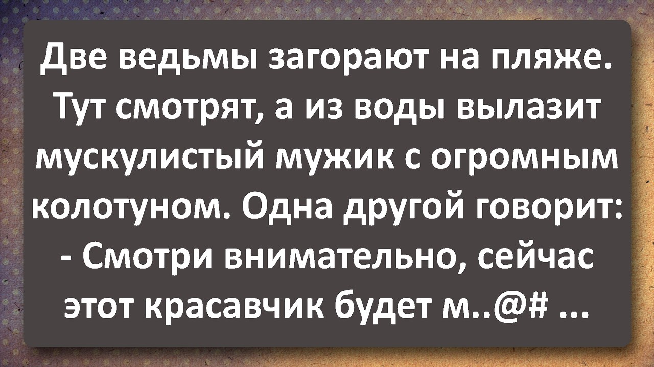 Две Ведьмы и Мускулистый! Лучшие Анекдоты Всех Времен!