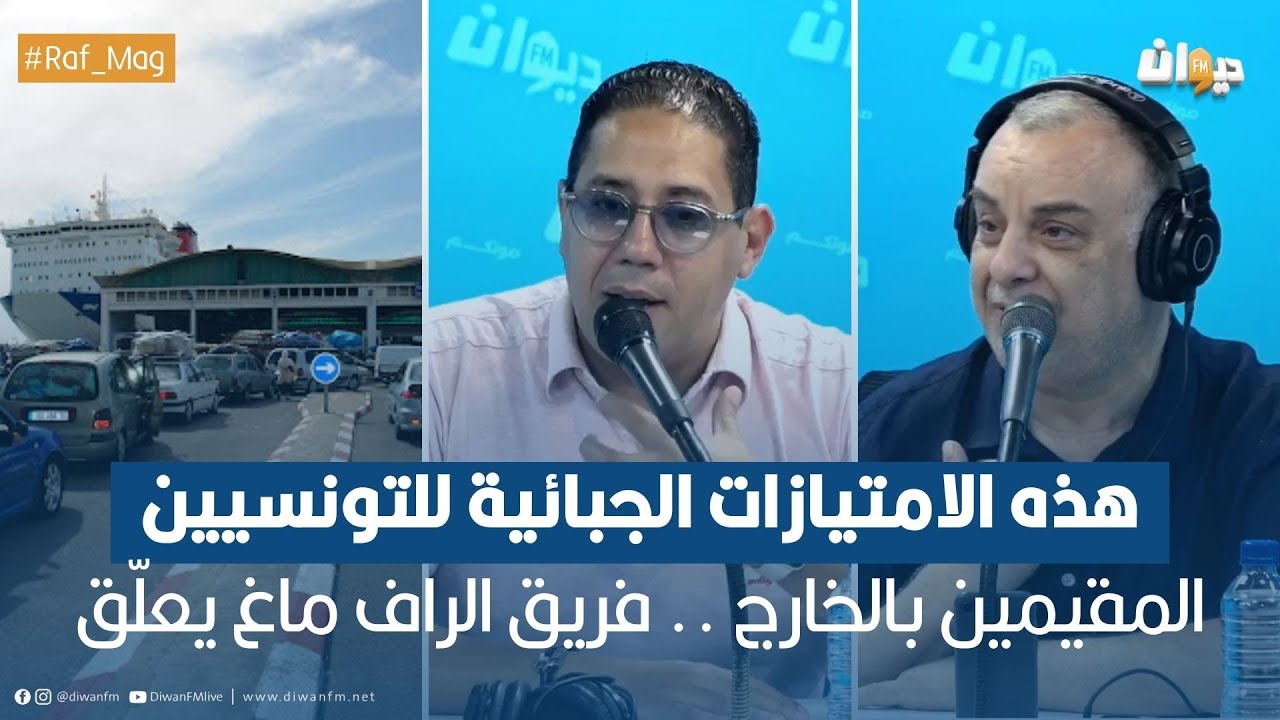 هذه الامتيازات الجبائية للتونسيين المقيمين بالخارج .. فريق الراف ماغ يعلّق