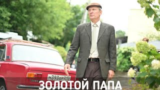 Золотой Папа (Руссериал) Сериал 2021 Смотреть Онлайн В Хорошем Качестве Бесплатно Полный Обзор