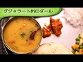 グジャラート風のダール Gujarati Dal