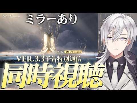 【鳴潮】Ver3.3予告特別通信を同時視聴します！！【#鳴潮RALLY/月銀ミツル】