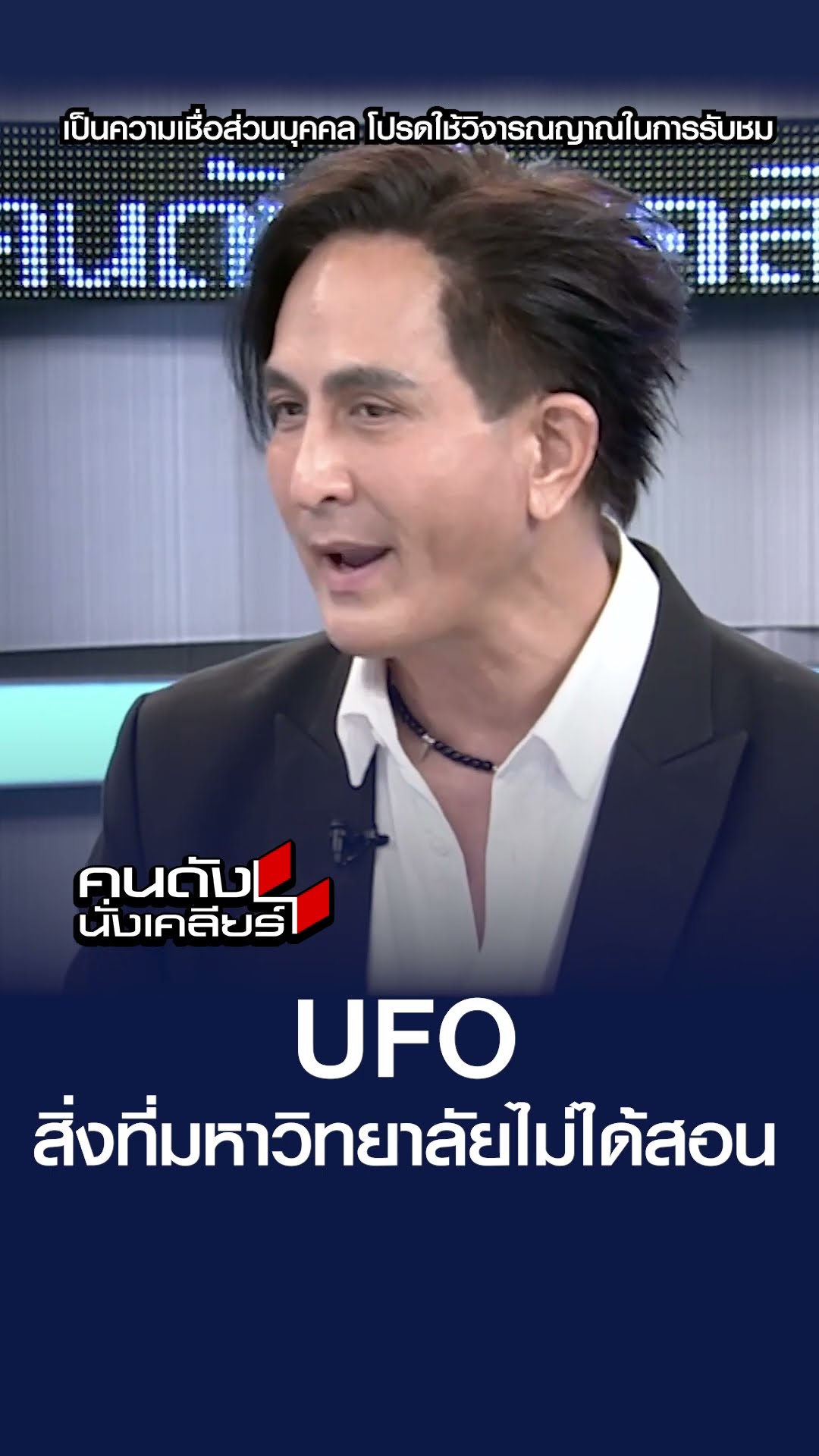 สิ่งที่มหาวิทยาลัยไม่ได้สอน | คนดังนั่งเคลียร์