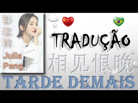 相见恨晚: voz marcante de Julia Peng - tradução