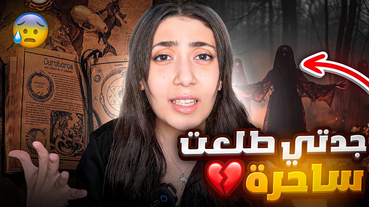 10 سنوات واحنا نتعـ ـذب من الجن والسبب جدتي الساحرة || جاتني ام الركب وانا اصور القصة 💔😭😰