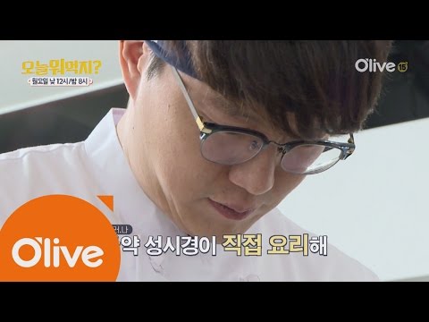 What Shall We Eat Today? 성시경이 직접 요리해 당신을 찾아간다면? (feat.몰래연식당) 160718 EP.171