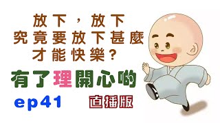 放下，放下，究竟要放下甚麼，才能快樂 ? - 有了理開心啲(ep40) Put Down - Happy Theory (直播版)