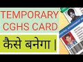 अस्थाई CGHS कार्ड कैसे बनवाये | Temporary CGHS card kaise banwaye |how to make temporary Cghs card.