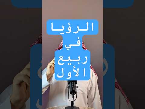 تفسير الرؤيا في شهر ربيع الأول عمر المالكي مفسر أحلام تفسير الأحلام