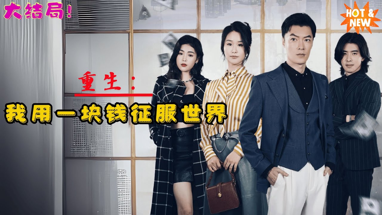 重生：一塊錢征服世界