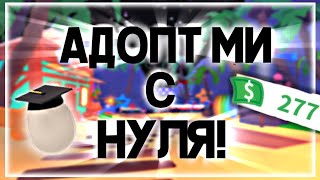 АДОПТ МИ  С НУЛЯ #1 // прокачка с нуля! роблокс ! Dimaveska