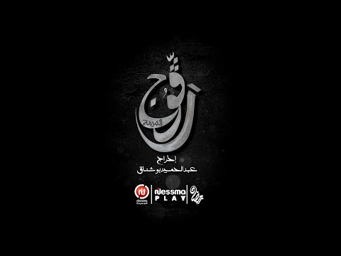 مسلسل رڨوج لعبد الحميد بوشناق في رمضان إنتاج حصري لقناة نسمة الجديدة
